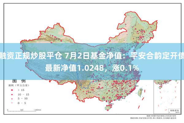 融资正规炒股平仓 7月2日基金净值:平安合韵定开债最新净值1.0248,涨0.1%
