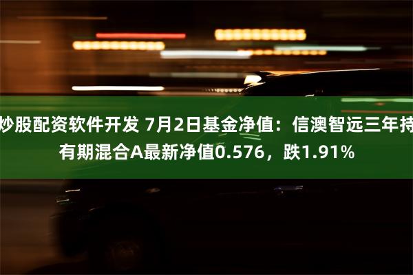 炒股配资软件开发 7月2日基金净值:信澳智远三年持有期混合A最新净值0.576,跌1.91%