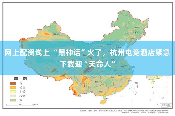 网上配资线上 “黑神话”火了,杭州电竞酒店紧急下载迎“天命人”