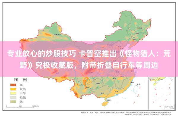 专业放心的炒股技巧 卡普空推出《怪物猎人:荒野》究极收藏版,附带折叠自行车等周边