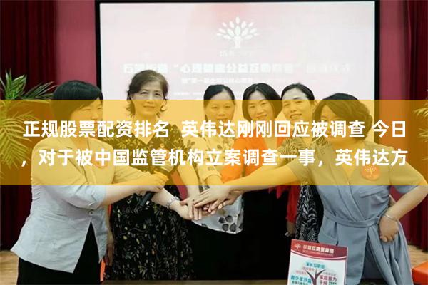 正规股票配资排名  英伟达刚刚回应被调查 今日，对于被中国监管机构立案调查一事，英伟达方
