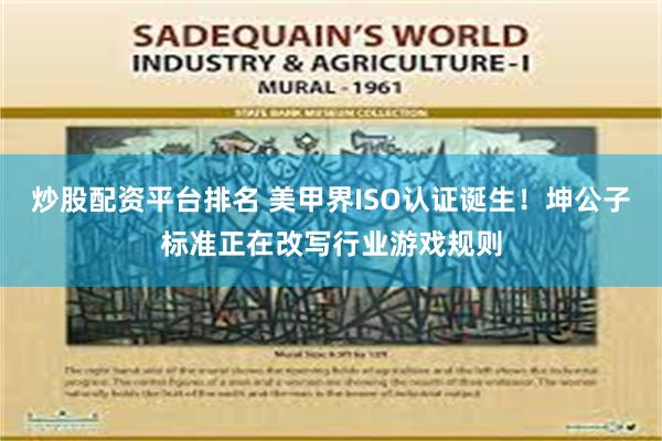 炒股配资平台排名 美甲界ISO认证诞生!坤公子标准正在改写行业游戏规则