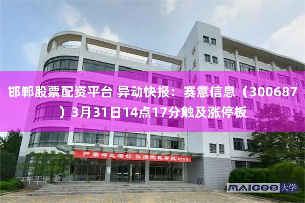邯郸股票配资平台 异动快报：赛意信息（300687）3月31日14点17分触及涨停板