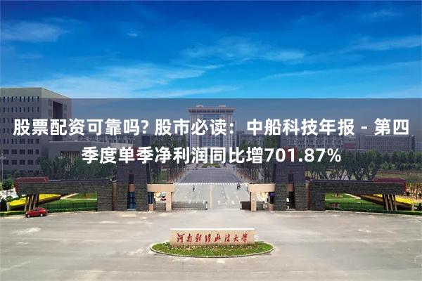 股票配资可靠吗? 股市必读:中船科技年报 - 第四季度单季净利润同比增701.87%