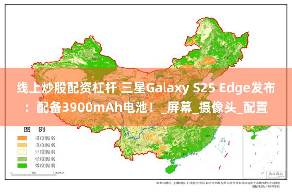 线上炒股配资杠杆 三星Galaxy S25 Edge发布:配备3900mAh电池!_屏幕_摄像头_配置