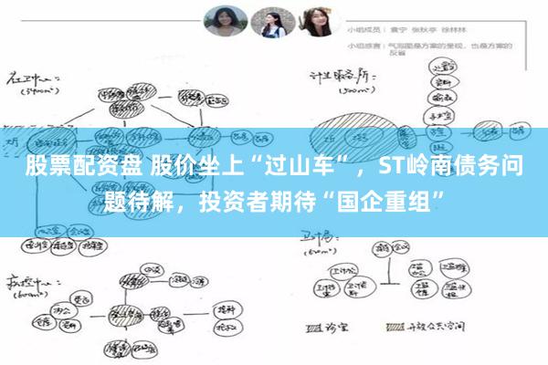 股票配资盘 股价坐上“过山车”,ST岭南债务问题待解,投资者期待“国企重组”