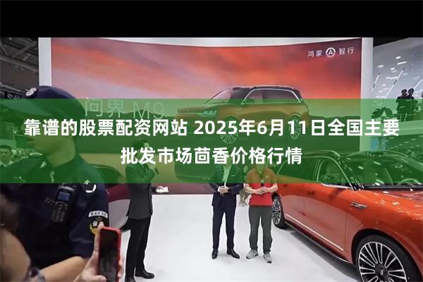 靠谱的股票配资网站 2025年6月11日全国主要批发市场茴香价格行情