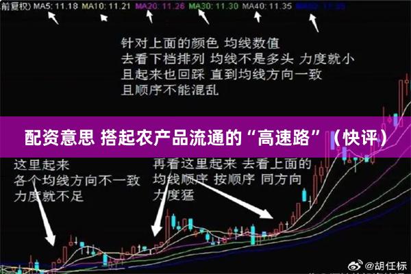 配资意思 搭起农产品流通的“高速路”(快评)