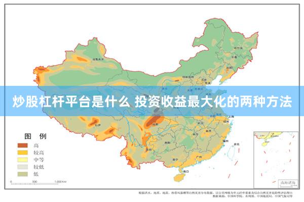 炒股杠杆平台是什么 投资收益最大化的两种方法