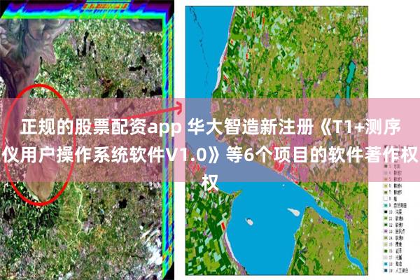 正规的股票配资app 华大智造新注册《T1+测序仪用户操作系统软件V1.0》等6个项目的软件著作权