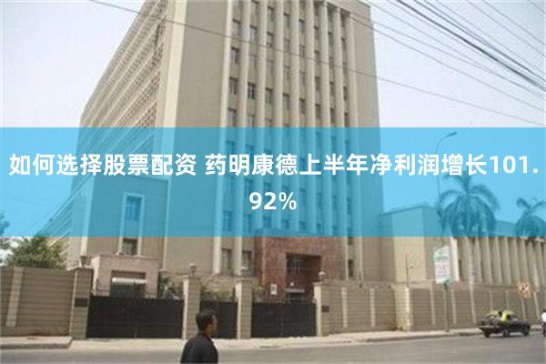 如何选择股票配资 药明康德上半年净利润增长101.92%