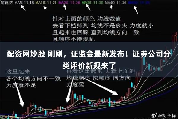 配资网炒股 刚刚,证监会最新发布!证券公司分类评价新规来了