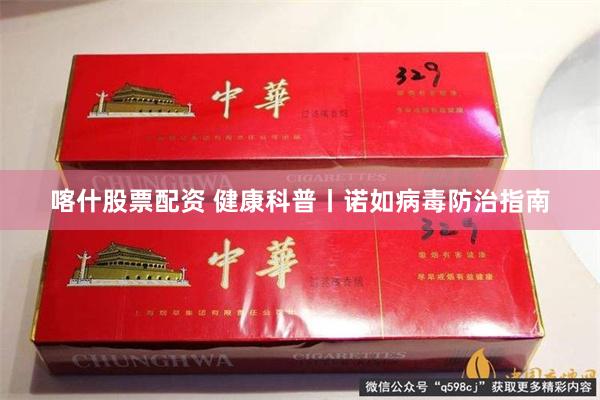 喀什股票配资 健康科普丨诺如病毒防治指南