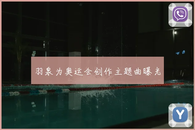 羽泉为奥运会创作主题曲曝光