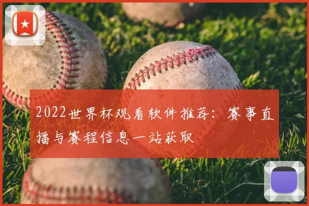 2022世界杯观看软件推荐:赛事直播与赛程信息一站获取