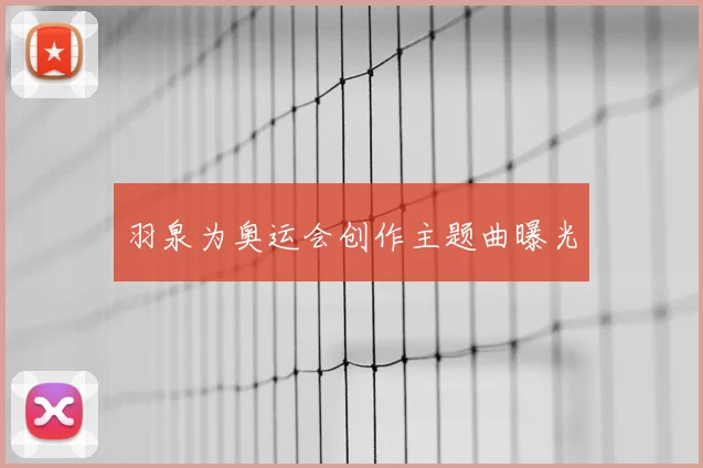 羽泉为奥运会创作主题曲曝光