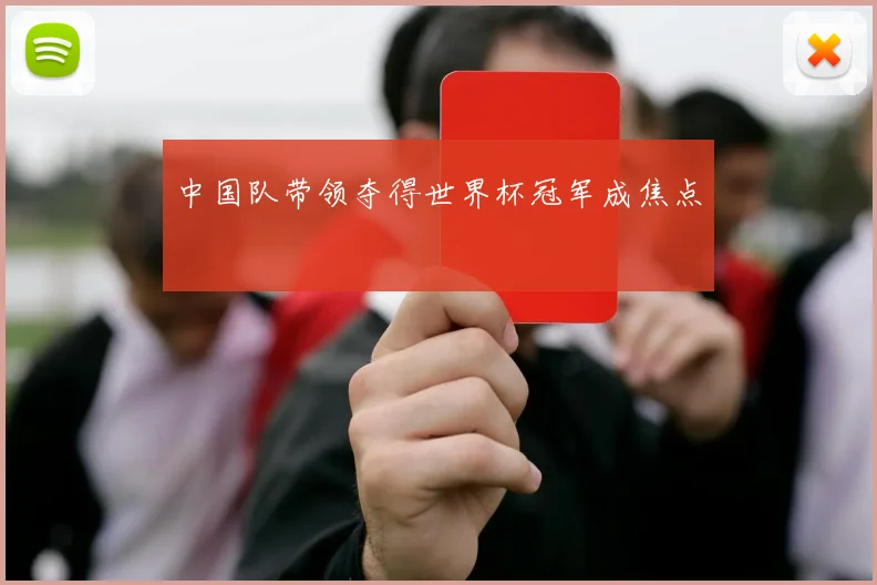 中国队带领夺得世界杯冠军成焦点