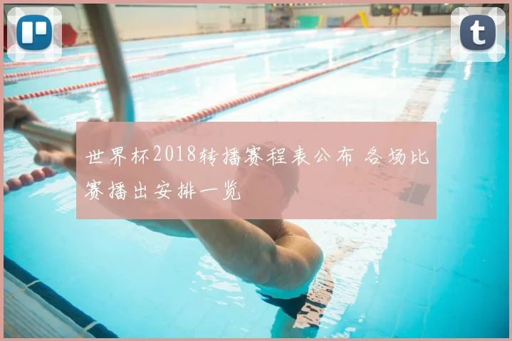 世界杯2018转播赛程表公布 各场比赛播出安排一览
