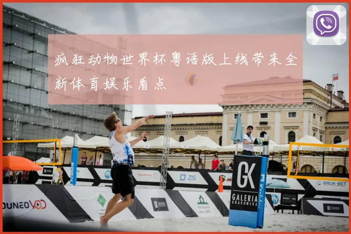疯狂动物世界杯粤语版上线带来全新体育娱乐看点