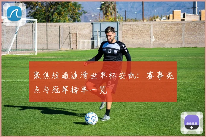 聚焦短道速滑世界杯安凯:赛事亮点与冠军榜单一览