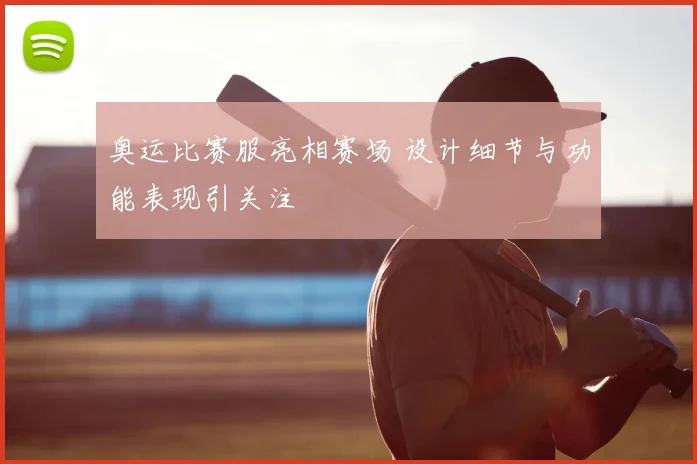 奥运比赛服亮相赛场 设计细节与功能表现引关注