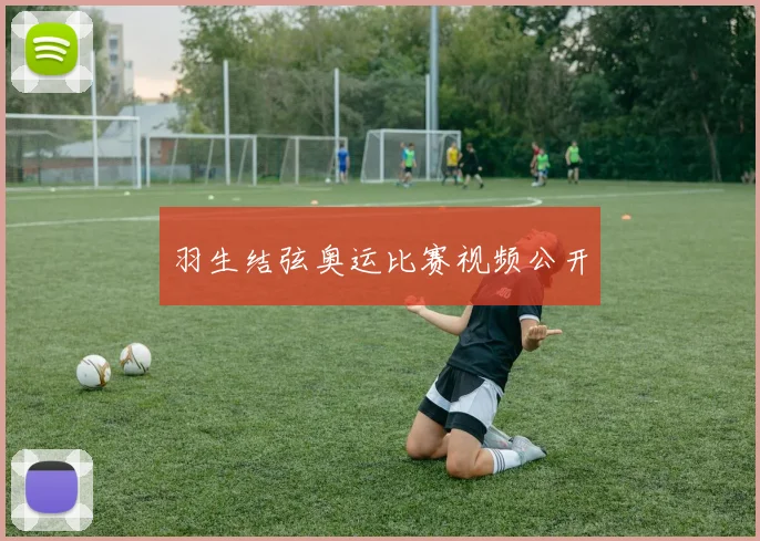 羽生结弦奥运比赛视频公开