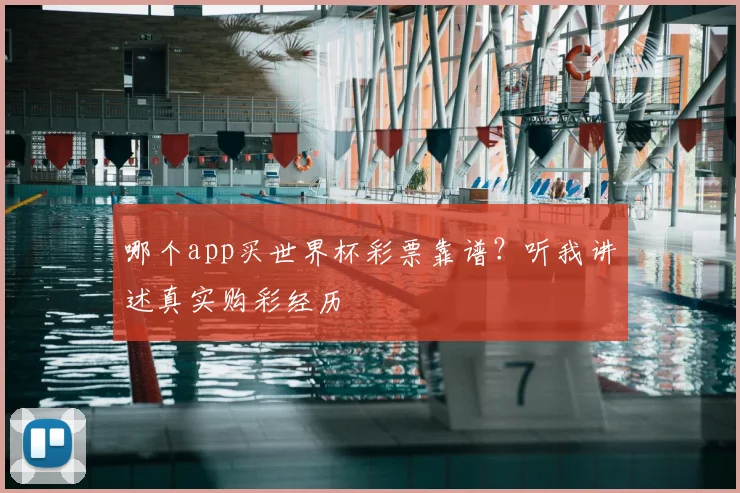 哪个app买世界杯彩票靠谱?听我讲述真实购彩经历