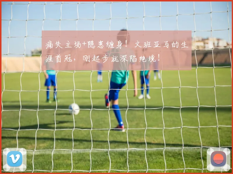 痛失主场+隐患缠身！文班亚马的生涯首冠，刚起步就深陷绝境！