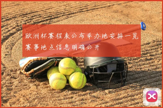 欧洲杯赛程表公布举办地安排一览赛事地点信息明确公开