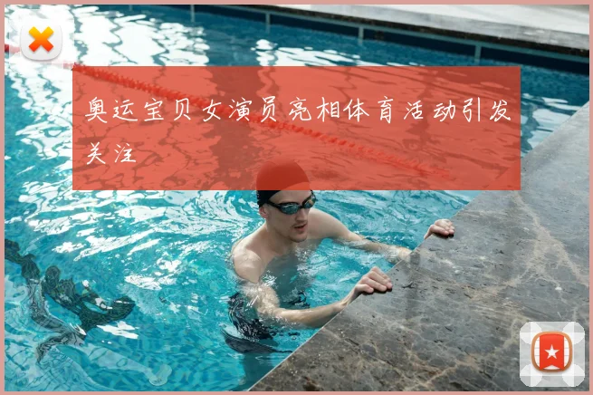 奥运宝贝女演员亮相体育活动引发关注