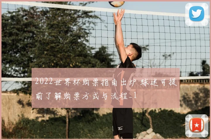2022世界杯购票指南出炉 球迷可提前了解购票方式与流程_1