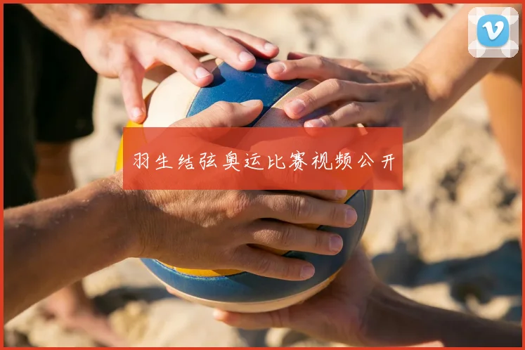 羽生结弦奥运比赛视频公开
