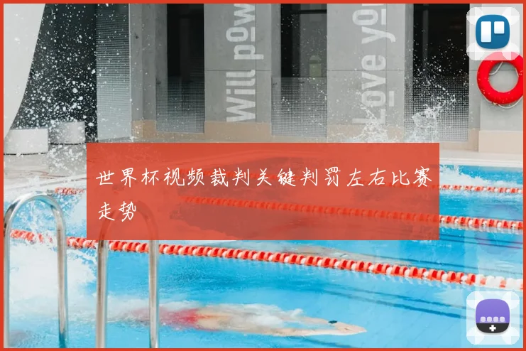 世界杯视频裁判关键判罚左右比赛走势