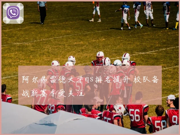阿尔弗雷德大学qs排名提升 校队备战新赛季受关注
