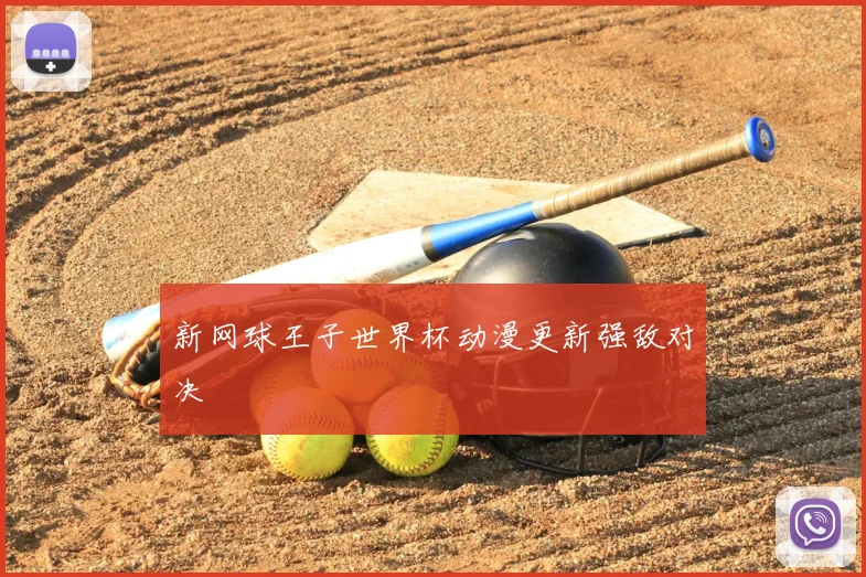 新网球王子世界杯动漫更新强敌对决