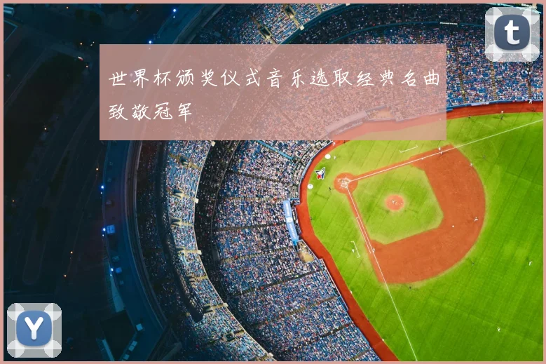 世界杯颁奖仪式音乐选取经典名曲致敬冠军