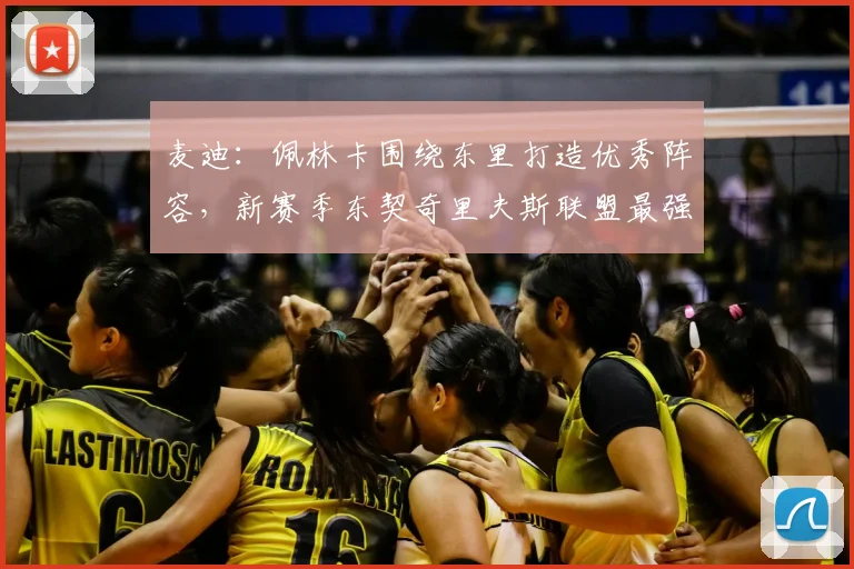 麦迪:佩林卡围绕东里打造优秀阵容,新赛季东契奇里夫斯联盟最强