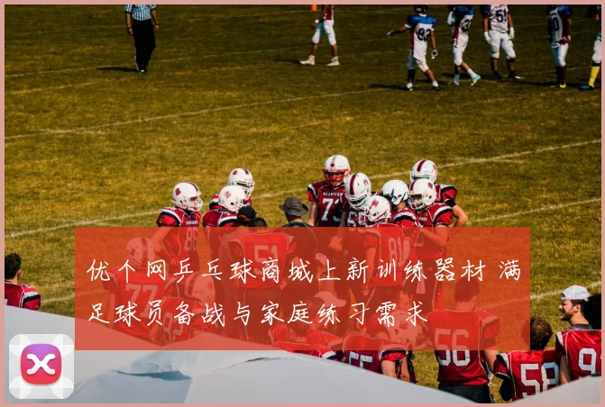 优个网乒乓球商城上新训练器材 满足球员备战与家庭练习需求