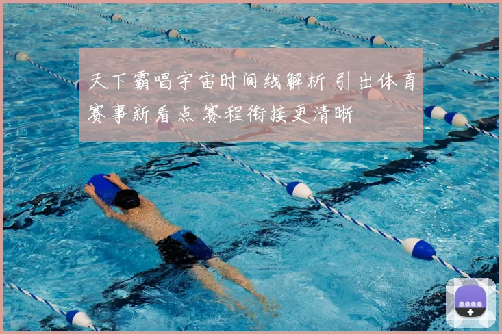 天下霸唱宇宙时间线解析 引出体育赛事新看点 赛程衔接更清晰