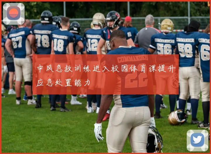 中风急救训练进入校园体育课提升应急处置能力