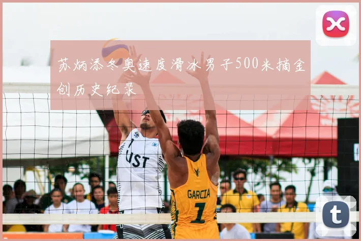苏炳添冬奥速度滑冰男子500米摘金创历史纪录