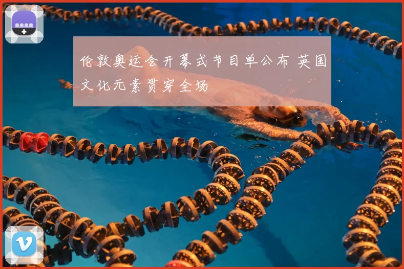 伦敦奥运会开幕式节目单公布 英国文化元素贯穿全场