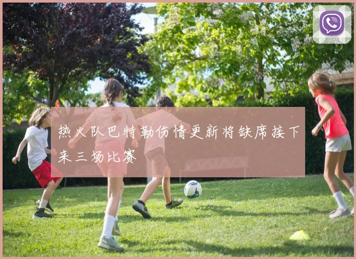 热火队巴特勒伤情更新将缺席接下来三场比赛