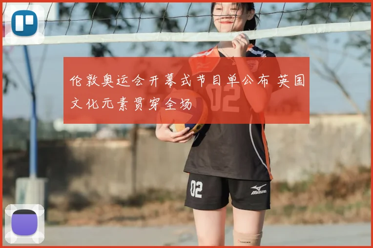 伦敦奥运会开幕式节目单公布 英国文化元素贯穿全场