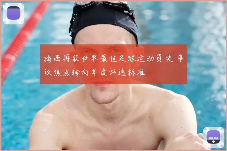 梅西再获世界最佳足球运动员奖 争议焦点转向年度评选标准