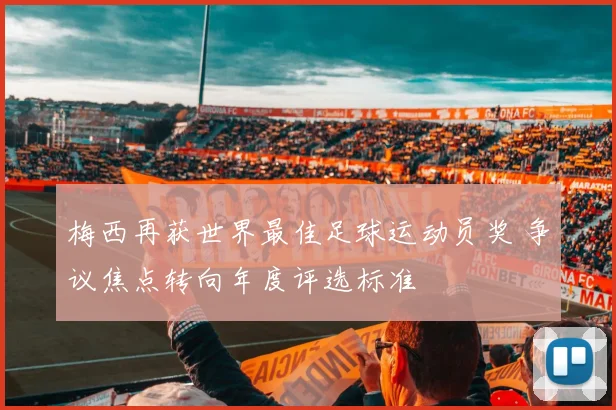 梅西再获世界最佳足球运动员奖 争议焦点转向年度评选标准