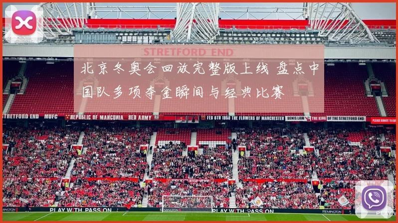 北京冬奥会回放完整版上线 盘点中国队多项夺金瞬间与经典比赛