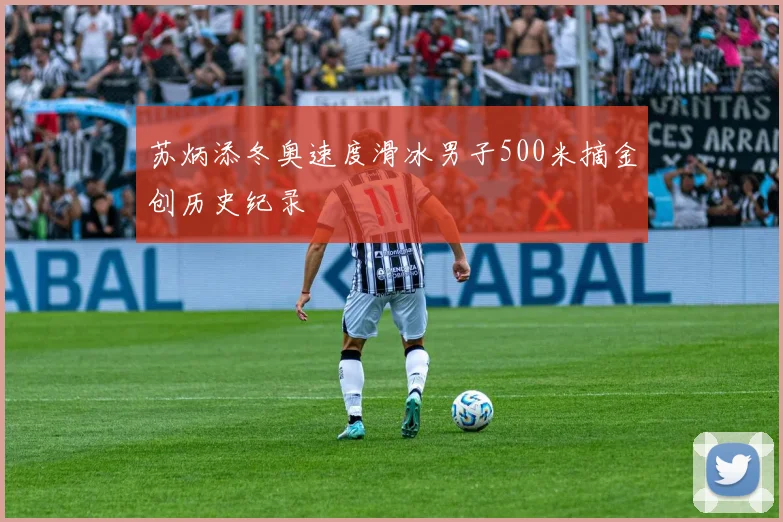 苏炳添冬奥速度滑冰男子500米摘金创历史纪录