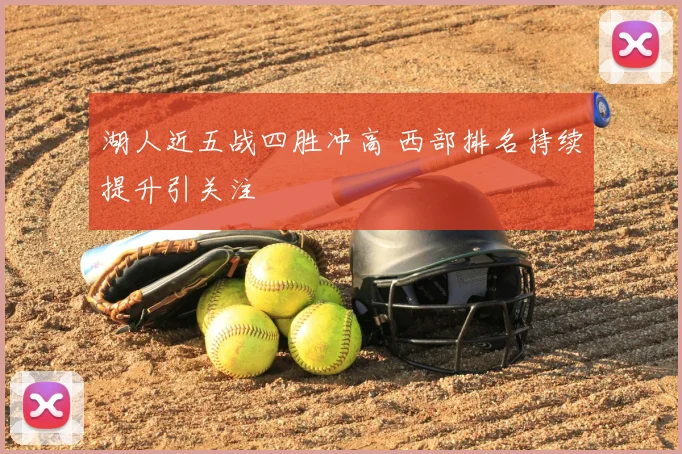 湖人近五战四胜冲高 西部排名持续提升引关注