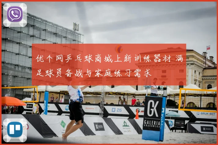 优个网乒乓球商城上新训练器材 满足球员备战与家庭练习需求